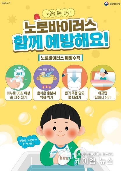 의정부시, 겨울철 노로바이러스감염증 주의 당부