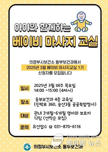 의정부시 보건소, 베이비 마사지교실 1기 참가자 모집