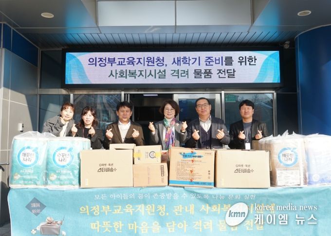 의정부교육지원청, 새학기 맞이 사회복지시설 격려물품 전달