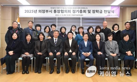 김동근 시장이 2월 13일 ‘2025년 의정부시 통장협의회 정기총회 및 장학금 전달식’에서 참석자들과 기념사진을 찍고 있다.