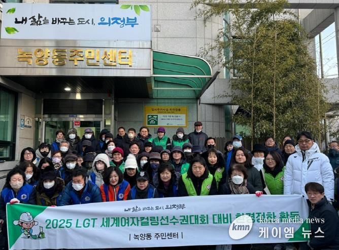 의정부시 녹양동, 자생단체와 함께 LGT 세계여자컬링선수권 대회 대비 환경정비 실시