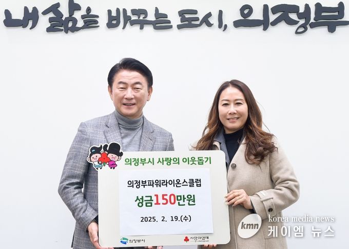 김동근 시장이 2월 19일 의정부파워라이온스클럽(회장 전은영)의 성금 전달식에서 함께 기념사진을 찍고 있다.