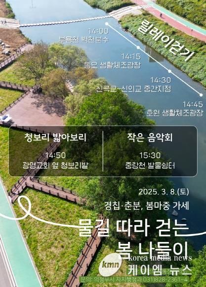 의정부시 통장협의회, ‘물길따라 걷는 봄나들이’ 행사 개최