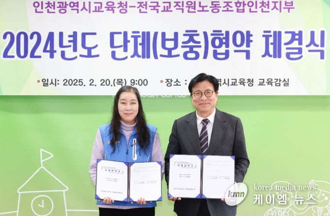 인천광역시교육청 전교조인천지부와 단체(보충)협약 체결‘