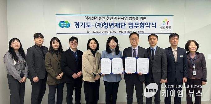 경기도, 청년재단과 경계선지능 청년 자립 지원을 위한 업무협약 체결