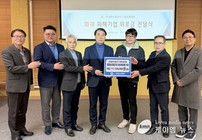 용현산업단지 기업인협의회, 산단 내 화재 피해 기업에 위로금 전달