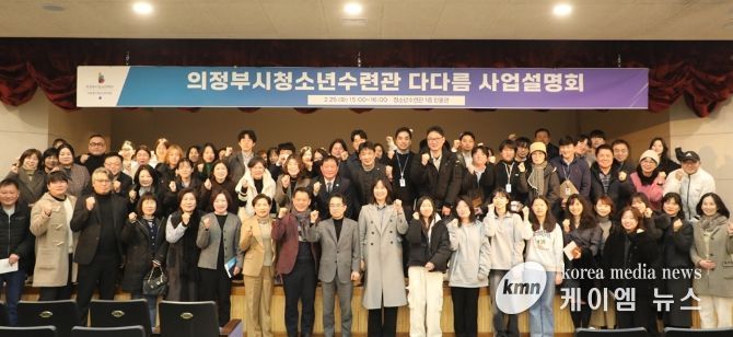 의정부시청소년재단, 청소년 활동·교육·복지 생태계 조성을 위한 권역별 사업설명회 성료