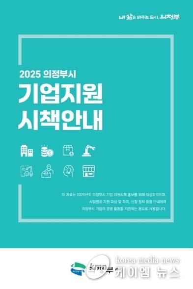 의정부시, '2025 의정부시 기업지원 시책안내' 발간…기업 지원 앞장