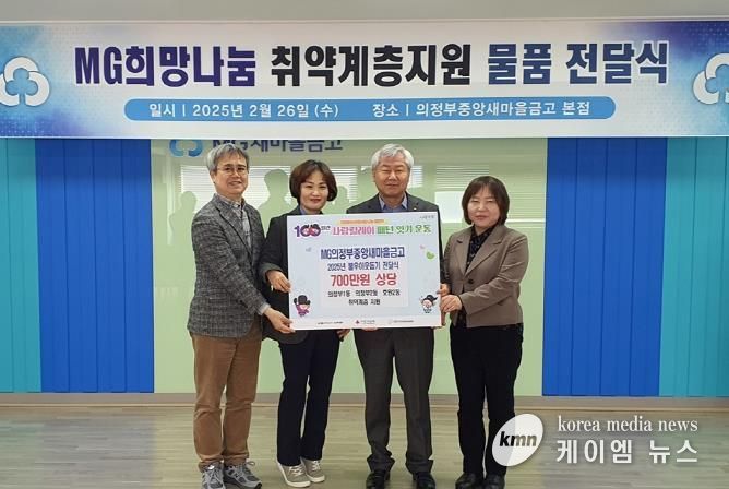 의정부시 의정부1동, MG의정부중앙새마을금고 취약계층 위한 후원물품 전달