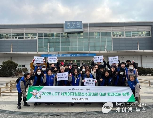 의정부시 녹양동, 2025년 LGT세계여자컬링선수권대회 성공 개최 기원 환경정비 실시