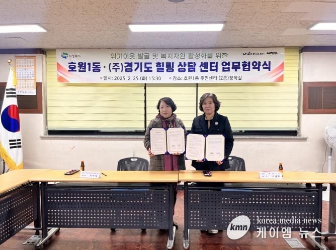 의정부시 호원1동, ㈜경기도힐링상담센터와 위기이웃 발굴 및 복지자원 활성화 위한 업무협약 체결