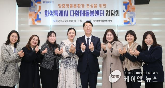 정명근 화성특례시장, 다함께돌봄센터장과 차담...맞춤형 돌봄 환경 조성을 위한 현장의견 청취
