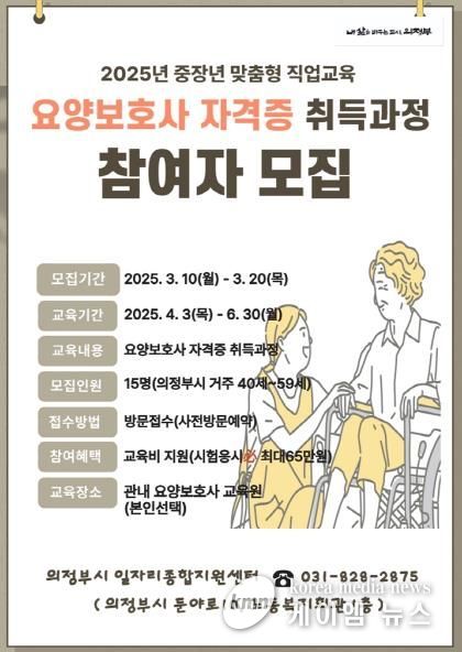 의정부시, 요양보호사 자격증 취득 과정 참여자 모집