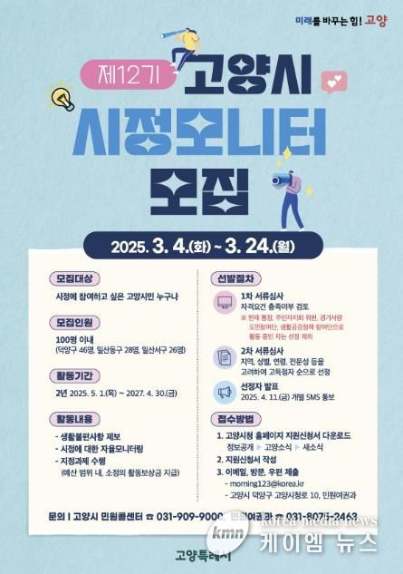 제12기 고양시 시정모니터 모집 안내문
