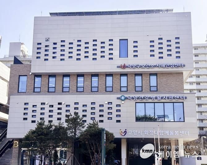 덕양건강생활지원센터 전경