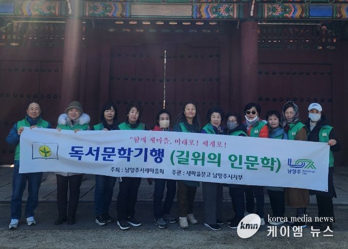 새마을문고 남양주시지부, 독서문학기행 ‘길 위의 인문학’ 개최