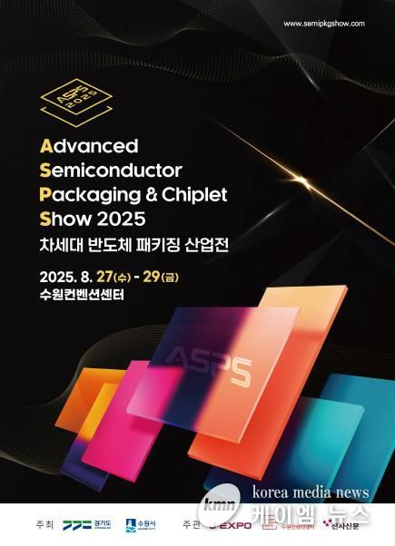 2025 차세대 반도체 패키징 산업전(ASPS) 홍보물.