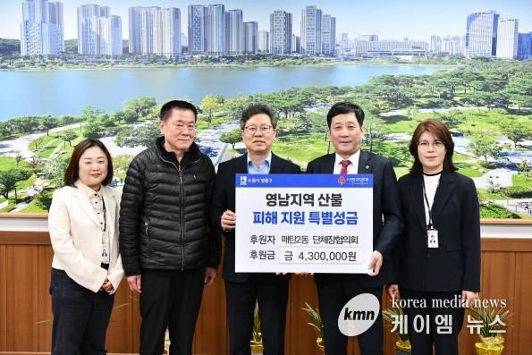 수원시 영통구 매탄2동 단체장협의회, 영남 산불피해 특별성금 전달