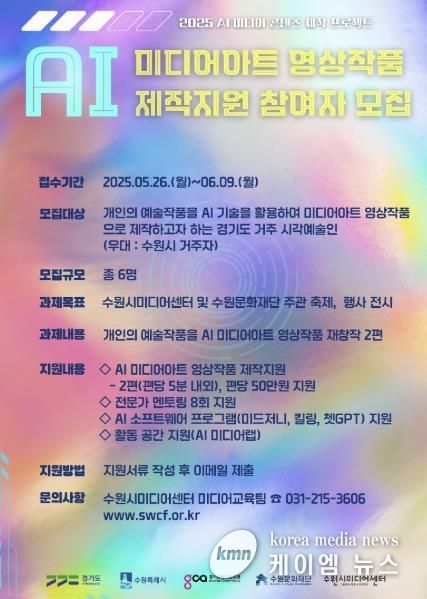 AI 미디어아트 영상작품 제작지원 참여자 모집 홍보 포스터