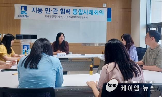 수원시 팔달구 지동, 2025년 제4차 민·관 협력 통합사례회의 개최