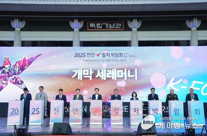 ‘천안 케이(K)-컬처박람회’ 개막식