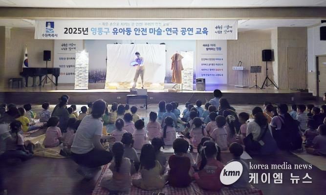 수원시 영통구, '유아동 안전마술·연극 공연' 관람 실시