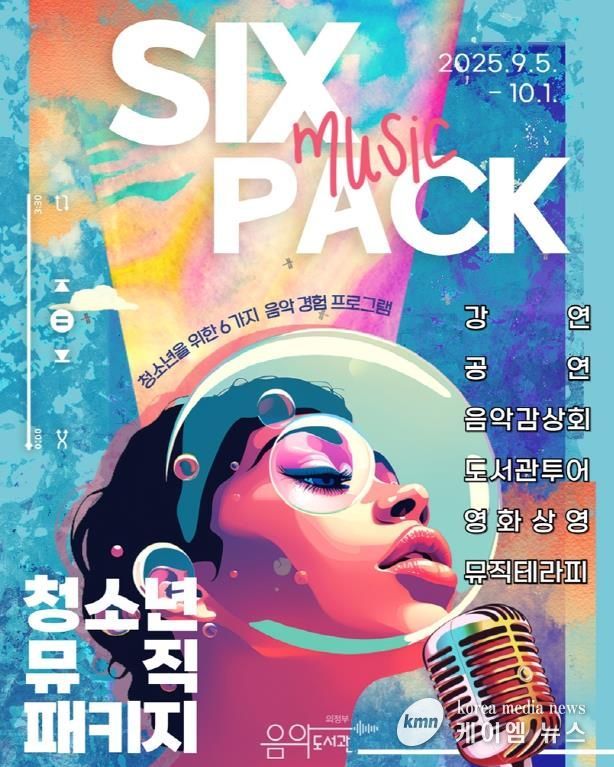 의정부음악도서관, 청소년 위한 6가지 음악 경험 패키지 ‘식스팩’ 운영