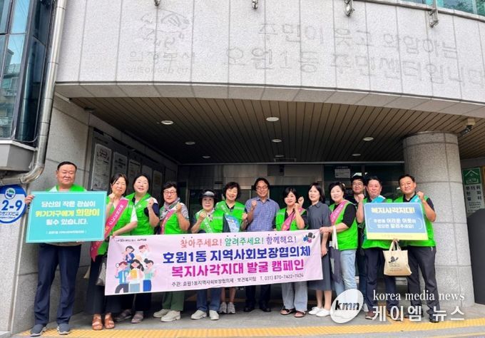 호원1동 지사협, 하절기 제2차 복지 사각지대 발굴 캠페인 실시