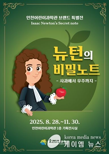 인천어린이과학관 브랜드 특별전 '뉴턴의 비밀노트' 개최