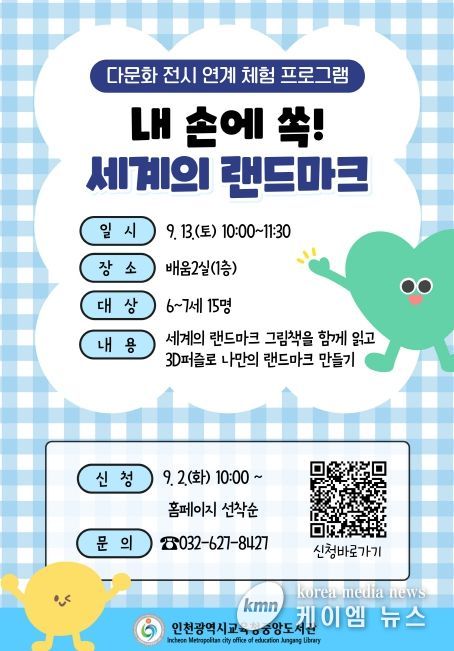 다문화 전시 연계 체험 프로그램‘내 손에 쏙! 세계의 랜드마크’ 운영