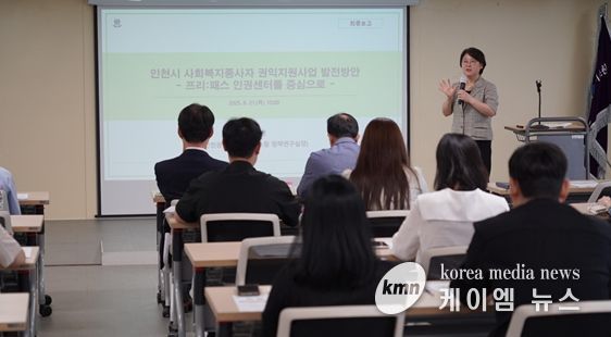 김지영 인천시사회서비스원 정책연구실장이 최근 인천시사회서비스원 대회의실에서 ‘인천시 사회복지종사자 권익지원사업 발전방안- 프리:패스 인권센터를 중심으로’ 연구 최종보고를 하고 있다.