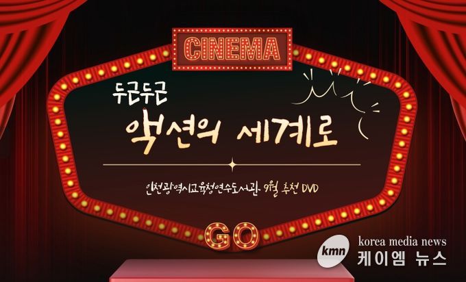 9월 추천 DVD 코너