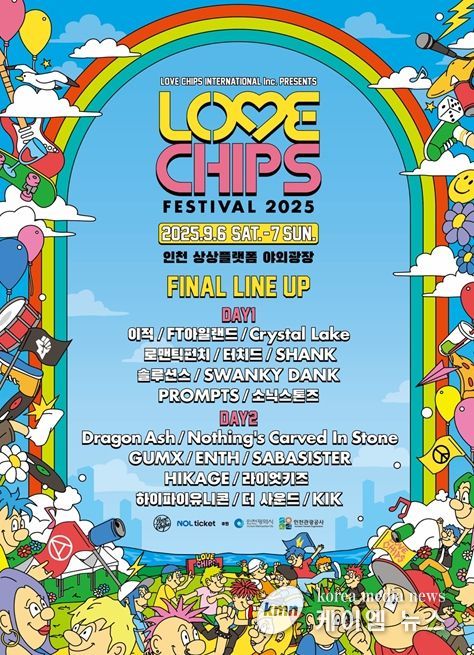 글로벌 음악축제 ‘러브칩스 페스티벌 2025’ 개최