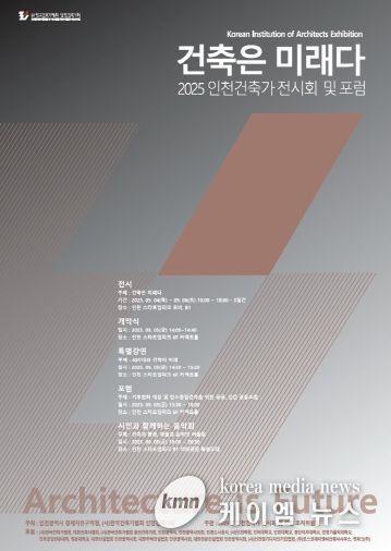 2025 인천건축가 전시회 및 포럼 포스터