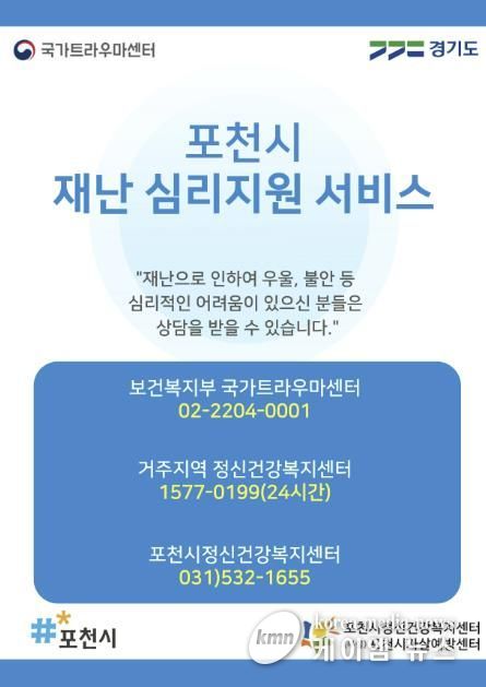 포천시정신건강복지센터, 2025년 재난심리지원사업 실시