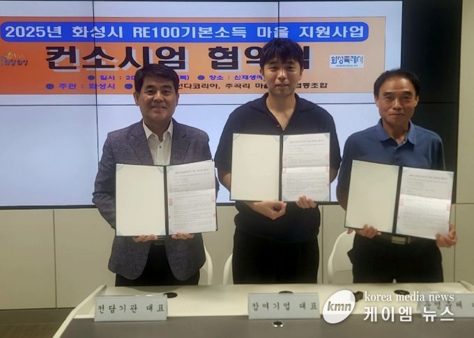 화성특례시가 18일 우정읍 주곡리 마을 주민협동조합, 선다코리아(주)와 RE100 기본소득 마을 지원사업 컨소시엄 협약을 체결했다