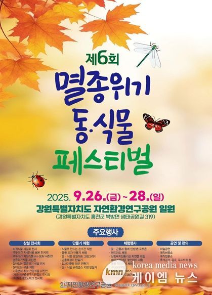 강원도'제6회 멸종위기 동·식물 페스티벌' 개최