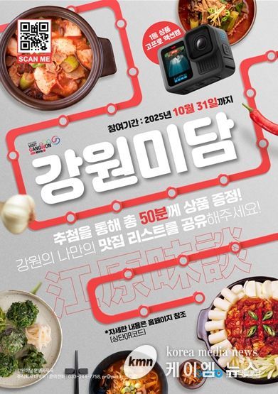 강원관광재단 ‘강원 미식 챌린지’ 9월 22일 오픈