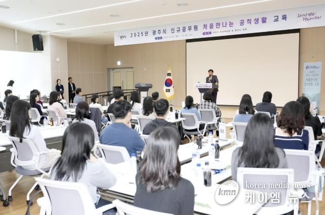 광주시, 신규공무원 대상 ‘처음 만나는 공직 생활 교육’ 실시