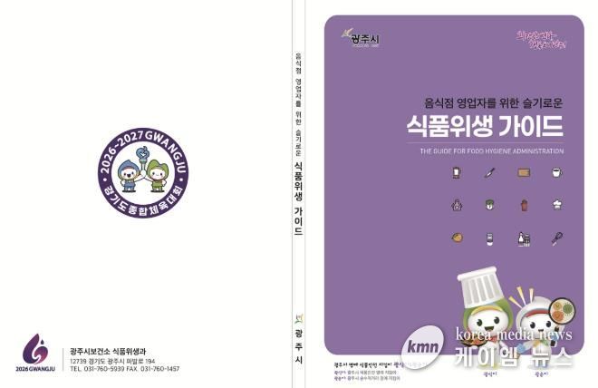 광주시, 외식업 창업자 대상 ‘슬기로운 식품위생 가이드’ 제공