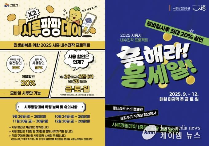시흥시 내수진작 프로젝트 ‘시루팡팡데이’, ‘흥해라 흥세일’ 포스터