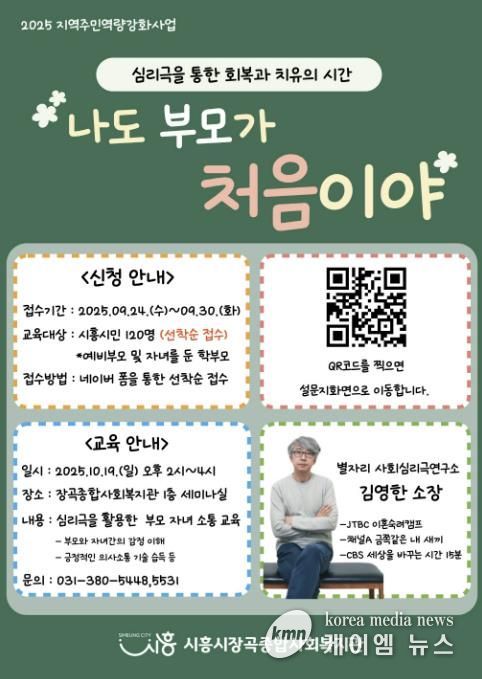 시흥시장곡종합사회복지관, 10월 19일 부모교육 특강 개최
