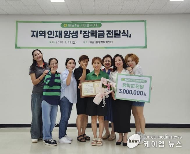 시흥시 배곧1동 새마을부녀회, 지역 인재 양성 장학금 300만 원 전달