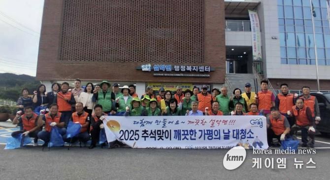 가평 설악면, 추석맞이 ‘깨끗한 가평의 날’ 대청소