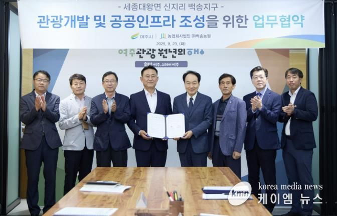 여주시, 관광휴양형 지구단위계획 업무협약 체결...관광인프라 확대 및 공공성 강화