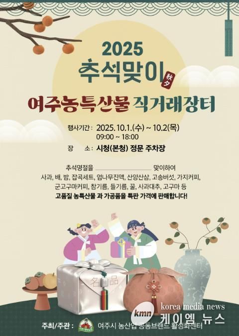 여주시, 추석맞이 농산물 직거래장터 10월 1일 개장