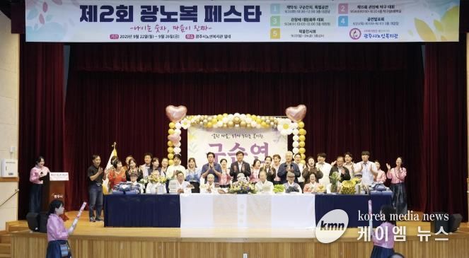 광주시노인복지관, ‘2025 광노복페스타-나이는 숫자, 마음이 진짜’ 개최