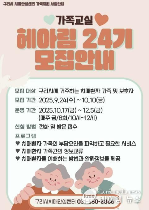 2025년‘치매 가족 교실 헤아림 24기’참여자 모집 안내문