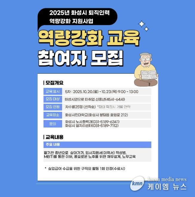 화성특례시 퇴직인력 역량강화 지원사업 5기 교육생 모집 안내문