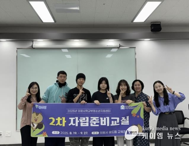 의왕시청소년재단 학교밖청소년지원센터, 2025년 자립준비교실 2차 수료식 개최